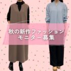 秋の新作ファッション商品モニター