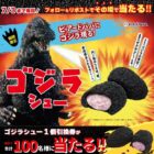 ゴジラシューの無料引換券がその場で当たるXキャンペーン