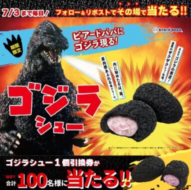 ゴジラシューの無料引換券がその場で当たるXキャンペーン