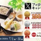 家族亭のデジタルクーポンがその場で当たるXキャンペーン