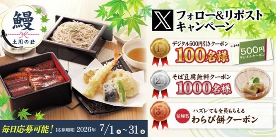 家族亭のデジタルクーポンがその場で当たるXキャンペーン