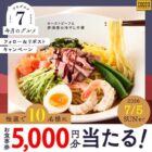 ココスの食事券5,000円分が当たる毎日応募Xキャンペーン