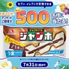 セブン-イレブンで交換できる無料引換クーポン