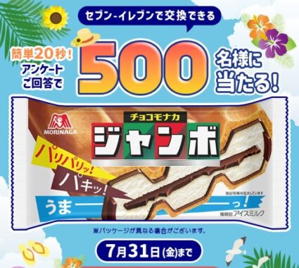 セブン-イレブンで交換できる無料引換クーポンが当たるLINEアンケートキャンペーン