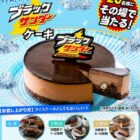 ブラックサンダーケーキ＆ブラックサンダー1箱がその場で当たるキャンペーン