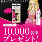 耐久ロング＆カールマスカラ サンプル