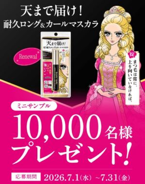 ヒロインメイクのマスカラがサンプルでお試しできるLINEキャンペーン