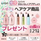 Linonのシャントリ+ロックオイルのセットが当たる毎日応募Xキャンペーン