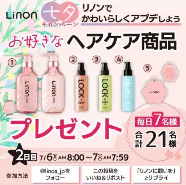 Linonのシャントリ+ロックオイルのセットが当たる毎日応募Xキャンペーン