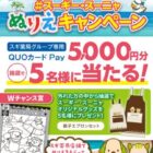 スギ薬局グループ専用QUOカードPayが当たるぬりえ投稿キャンペーン