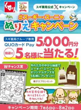 スギ薬局グループ専用QUOカードPayが当たるぬりえ投稿キャンペーン