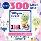 サーティワンアイスクリームの500円ギフト券が当たるLINEキャンペーン