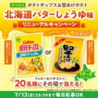 ポテトチップスト＆堅あげポテト