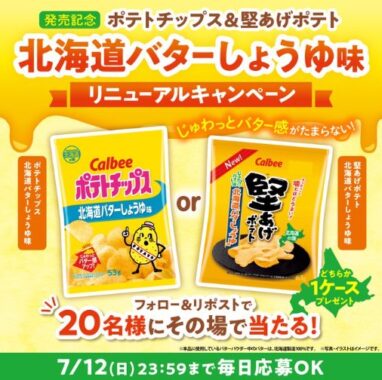Calbeeのポテトチップスト&堅あげポテトがその場で当たるXキャンペーン