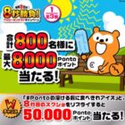 800名様に最大8,000Pontaポイントが当たるXキャンペーン