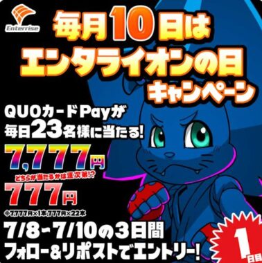 最大7,777円分のQUOカードPayが当たる毎日応募Xキャンペーン