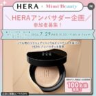 HERAアンバサダー