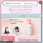ミノン クレンジングオイル商品モニター