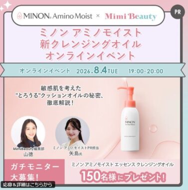 ミノンのクレンジングオイルがお試しできる商品モニター懸賞