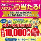 えらべるPay500円分が200名様にその場で当たるXキャンペーン