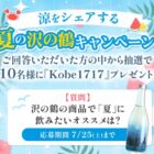 沢の鶴商品が10名様に当たるLINEプレゼントキャンペーン