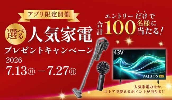シャープの人気家電やストアで使えるポイントが当たるアプリキャンペーン