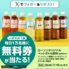 ローソンオリジナルペットボトル飲料 無料券