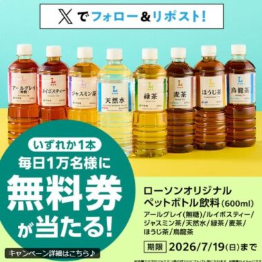 対象のローソンオリジナルペットボトル飲料の無料券が当たる大量当選X懸賞