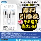 ウエルシアで使える無料引換券