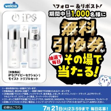 ウエルシアで使える無料引換券がその場で当たるXキャンペーン