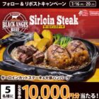 10,000円分のビッグボーイ食事券が当たる豪華X懸賞