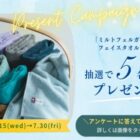 ミルトフェルガナ フェイスタオルが当たる今治市のLINEプレゼントキャンペーン