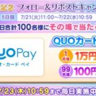 最大1万円分のQuoカードPayがその場で当たるXキャンペーン