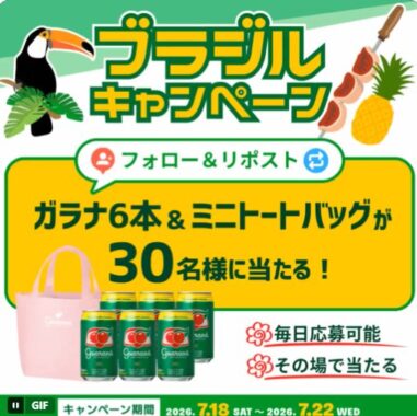ガラナ6本&ミニトートバッグがその場で当たるXキャンペーン