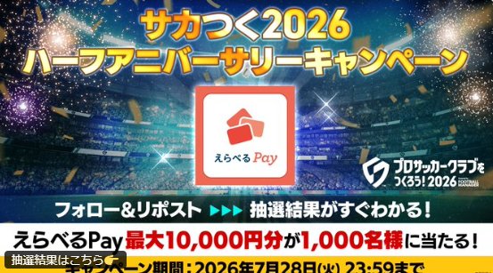 最大10,000円分のえらべるPayがその場で当たる豪華Xキャンペーン