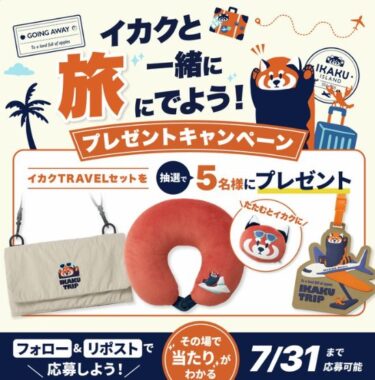 イカクTRAVELセット