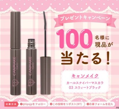 キャンメイク カールスナイパーマスカラ商品モニター
