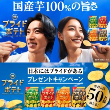 湖池屋プライドポテト