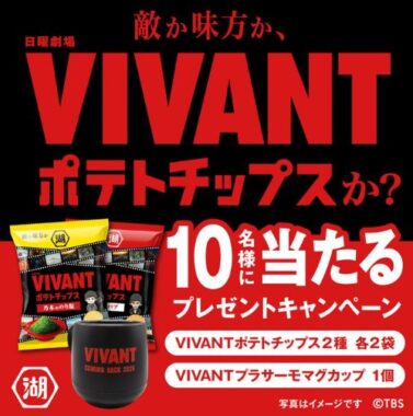 VIVANTポテトチップス＆オリジナルグッズ
