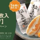 カネコの笹かま 松島笹が当たる豪華LINEキャンペーン