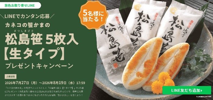 カネコの笹かま 松島笹が当たる豪華LINEキャンペーン