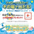 えらべるPay200ポイントがその場で当たるキャンペーン