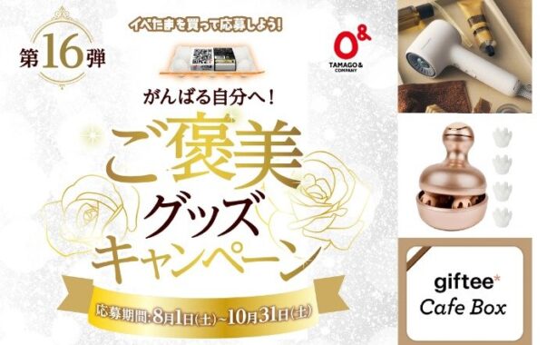 美容家電やデジタルギフトも当たるイベたまのクローズドキャンペーン