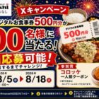 デジタル食事券 500円分