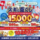 スギ薬局専用QUOカードPay 最大1,000円分