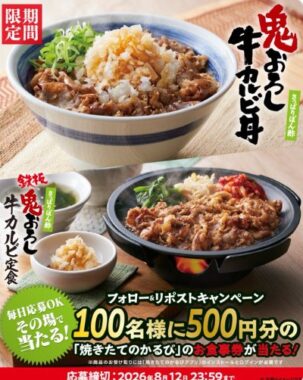 焼きたてのかるび食事券500円分がその場で当たるXキャンペーン