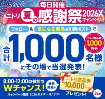 ニトリ商品券1,000円分がその場で1,000名様に当たるXキャンペーン