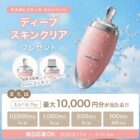 美顔器 ディープスキンクリア / えらべるPay 最大10,000円分