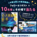 「星と天体観測と旅の本」がその場で当たるXキャンペーン