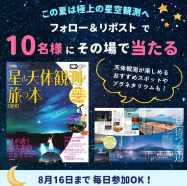 「星と天体観測と旅の本」がその場で当たるXキャンペーン